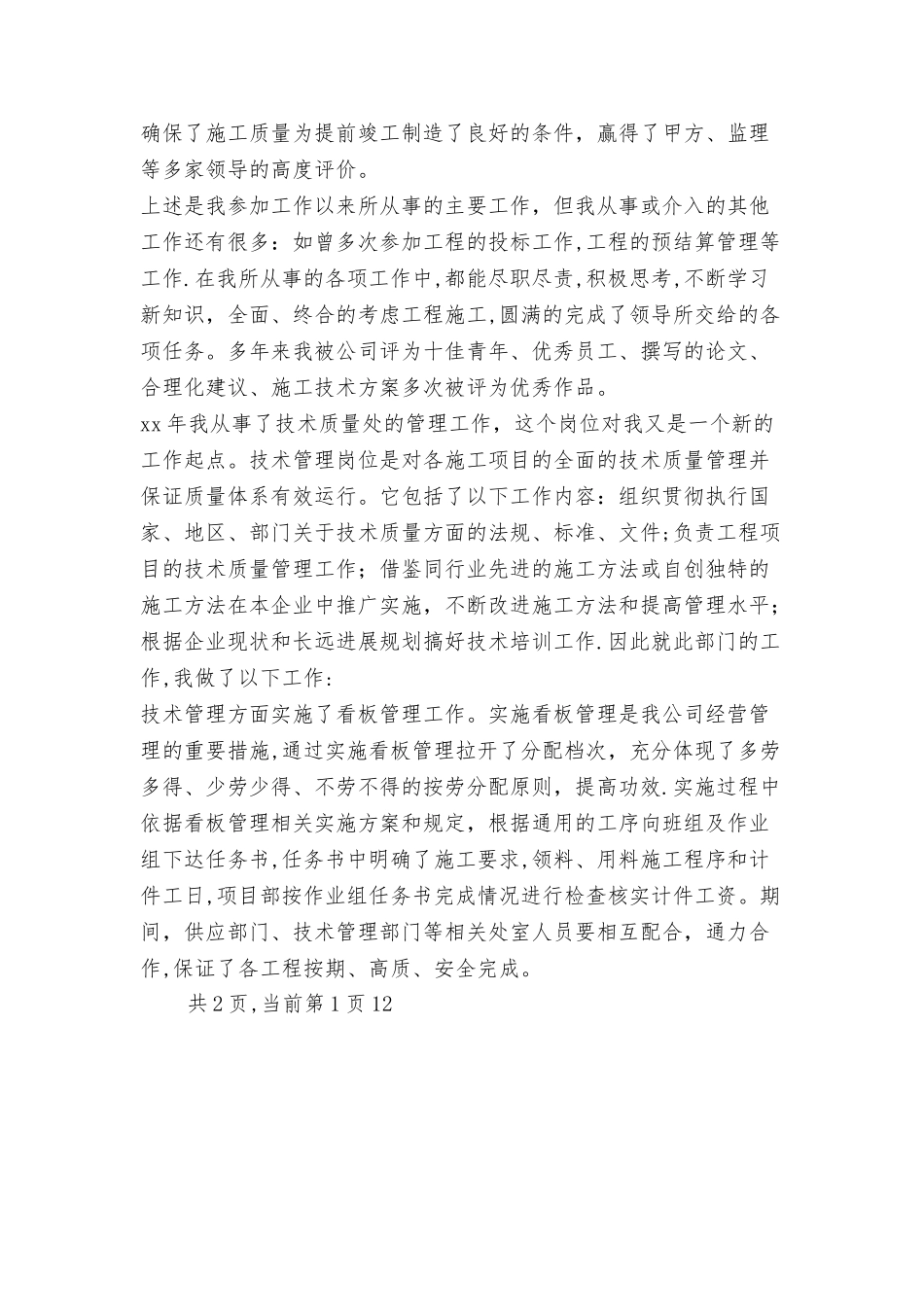 个人工作总结炼油厂技术员与个人工作总结财务人员合集_第2页