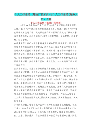 个人工作总结炼油厂技术员与个人工作总结财务人员合集