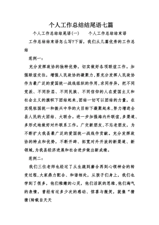 个人工作总结结尾语七篇