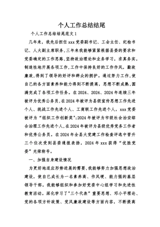 个人工作总结结尾