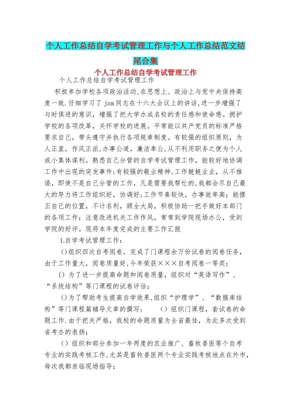 个人工作总结自学考试管理工作与个人工作总结范文结尾合集_第1页