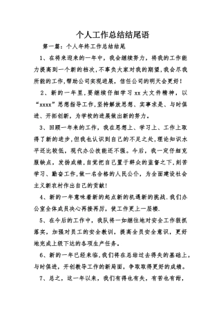 个人工作总结结尾语