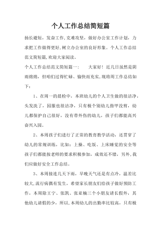 个人工作总结简短篇