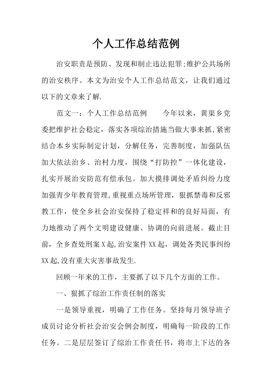 个人工作总结范例_第1页