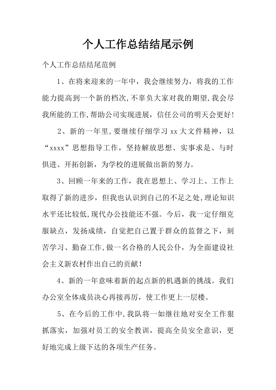 个人工作总结结尾示例_第1页