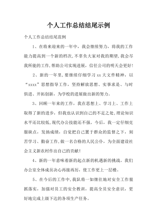 个人工作总结结尾示例