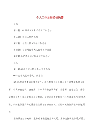 个人工作总结经侦民警与个人工作总结结尾汇编