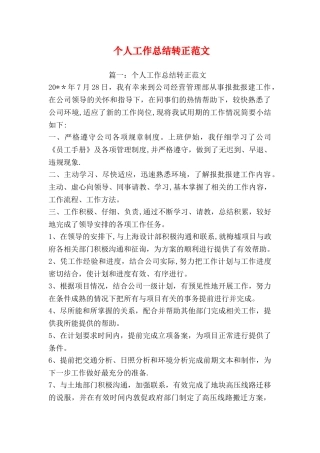 个人工作总结转正范文