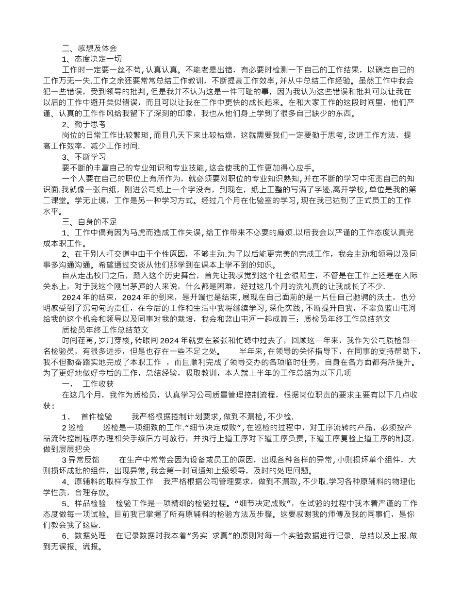 个人工作总结质检员_第2页