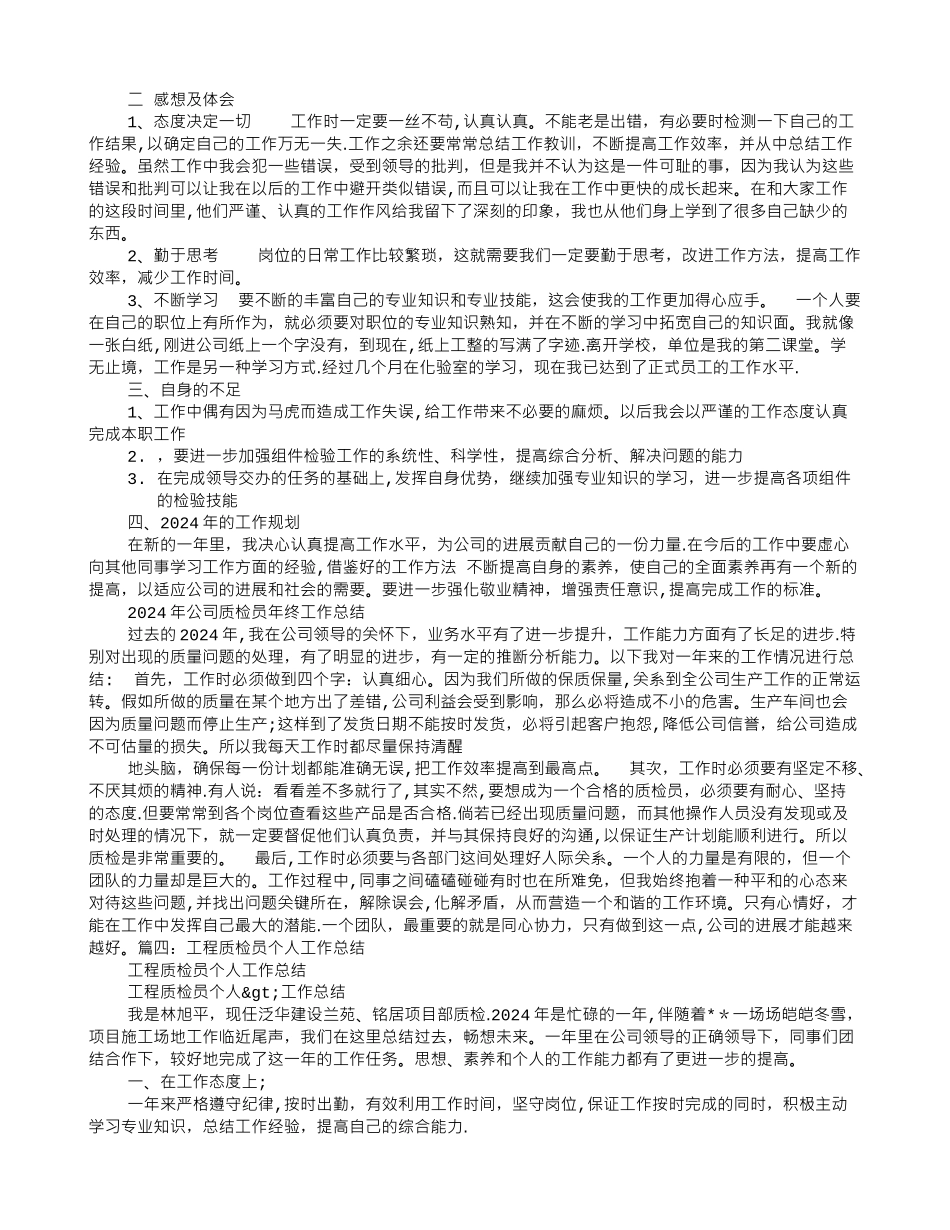 个人工作总结质检员_第3页