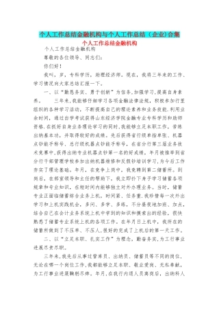 个人工作总结金融机构与个人工作总结合集