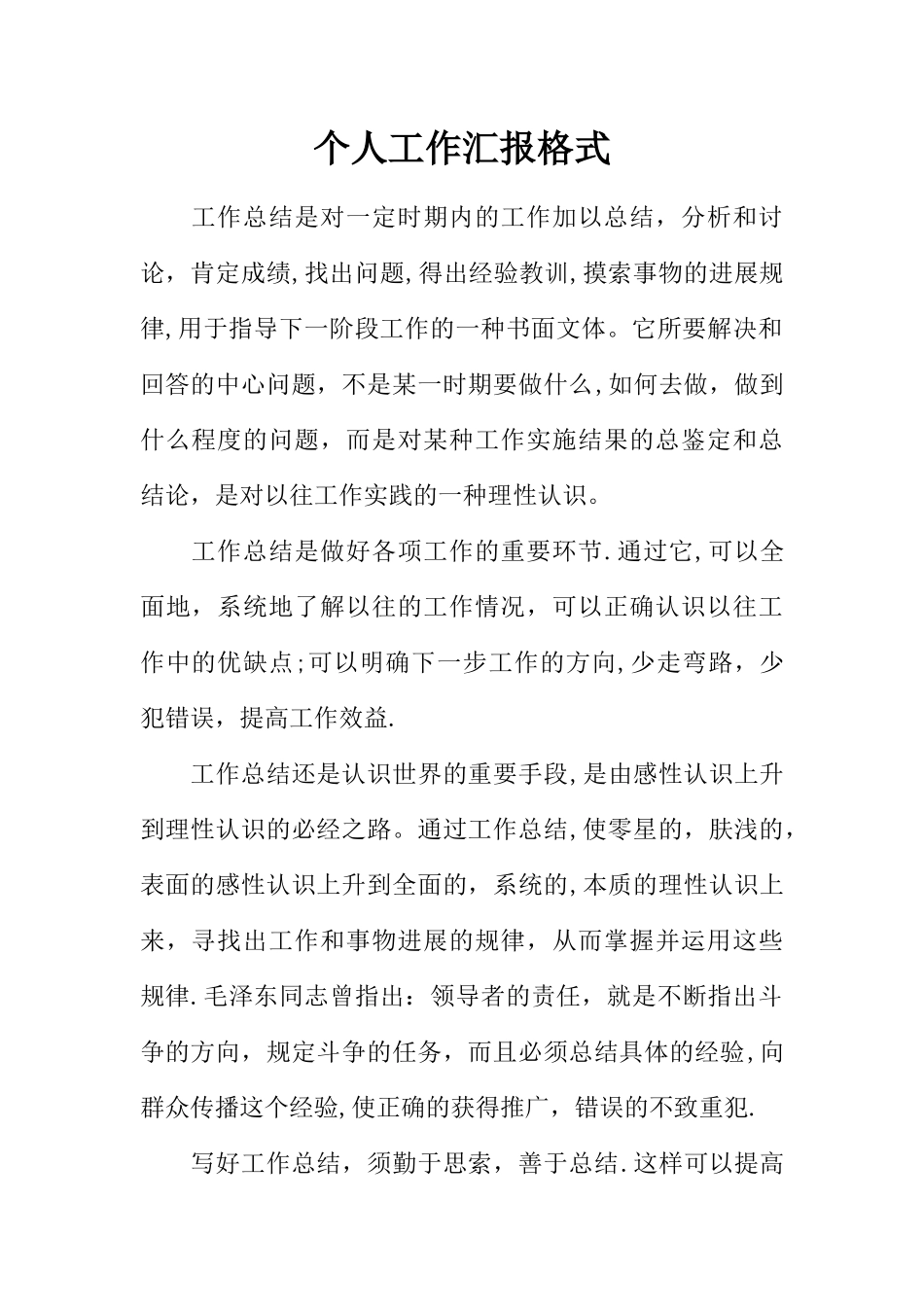 个人工作汇报格式_第1页