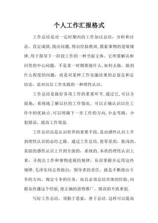 个人工作汇报格式