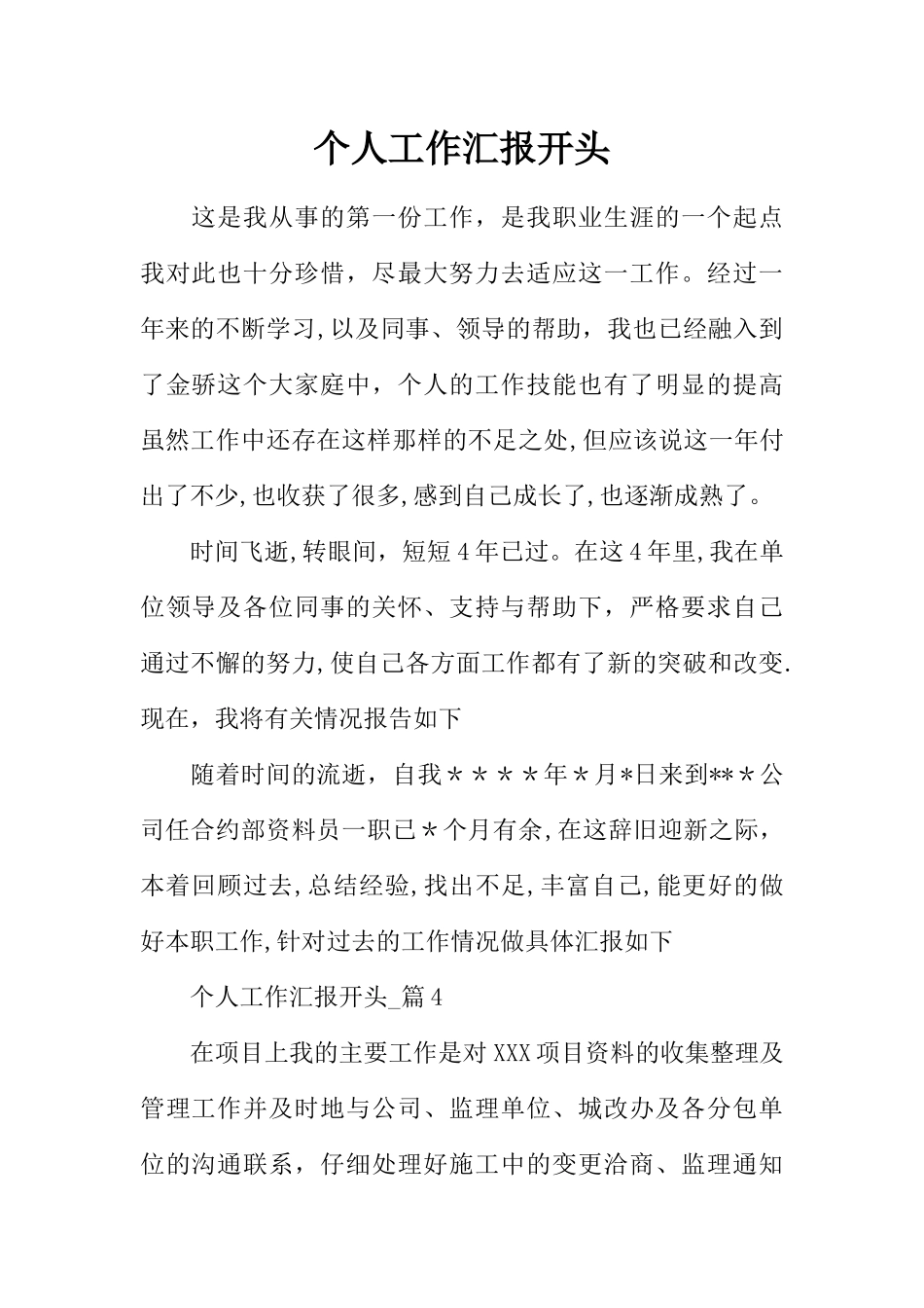 个人工作汇报开头_第1页
