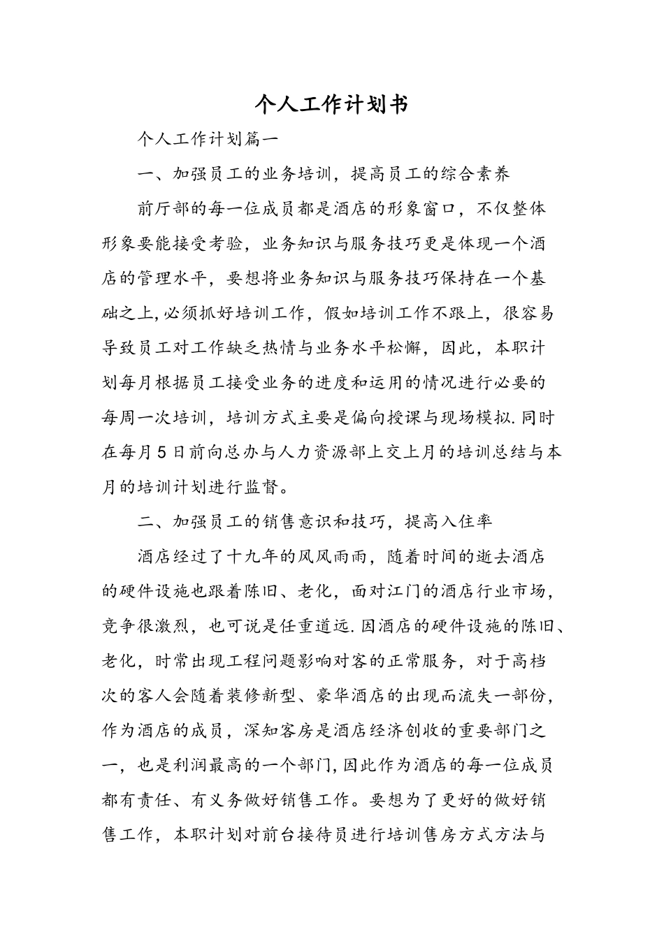 个人工作计划书-精选范文_第1页
