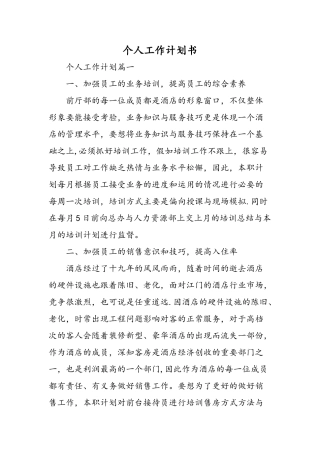 个人工作计划书-精选范文