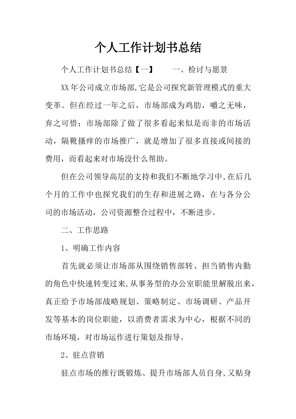 个人工作计划书总结_第1页