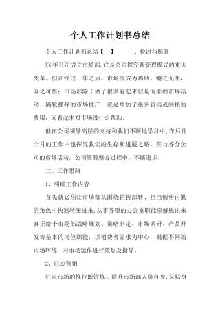 个人工作计划书总结