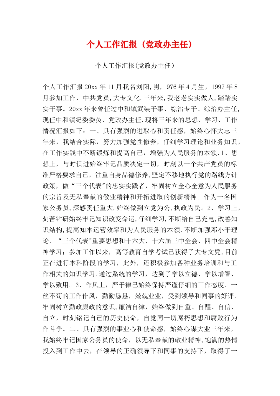 个人工作汇报(党政办主任)_第1页