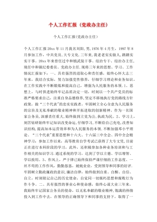 个人工作汇报(党政办主任)
