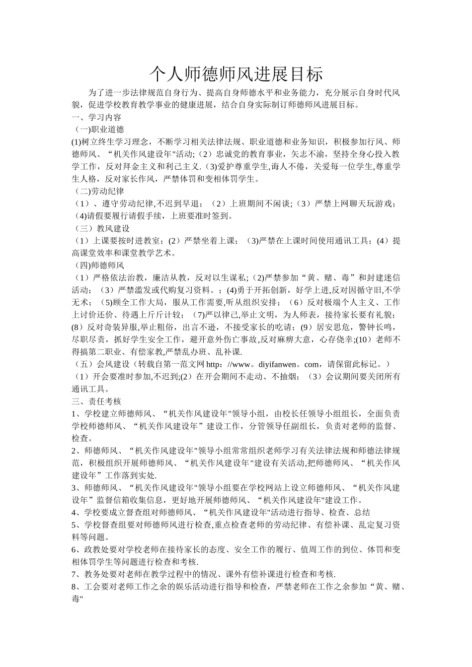 个人师德师风发展目标_第1页