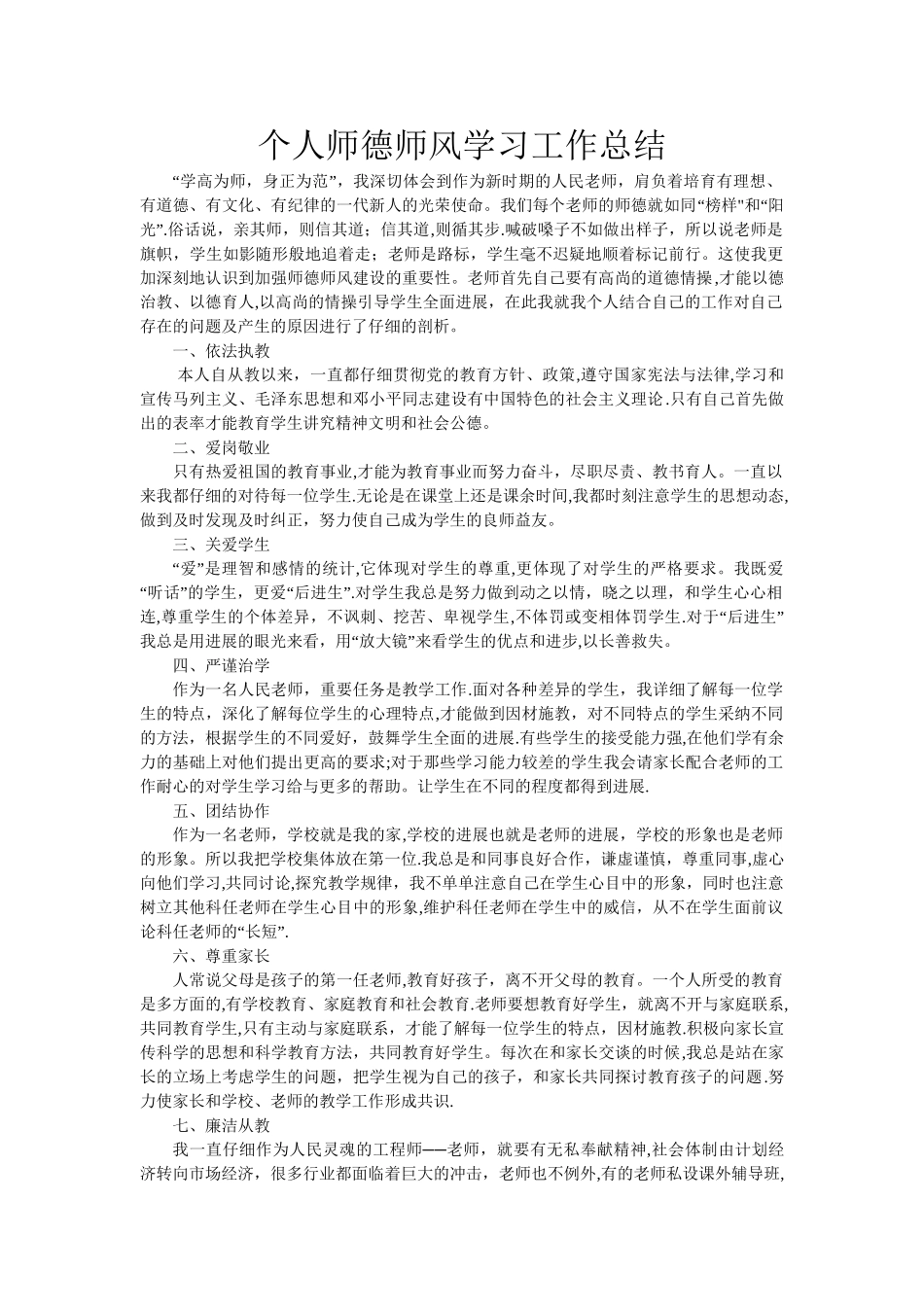 个人师德师风学习工作总结_第1页