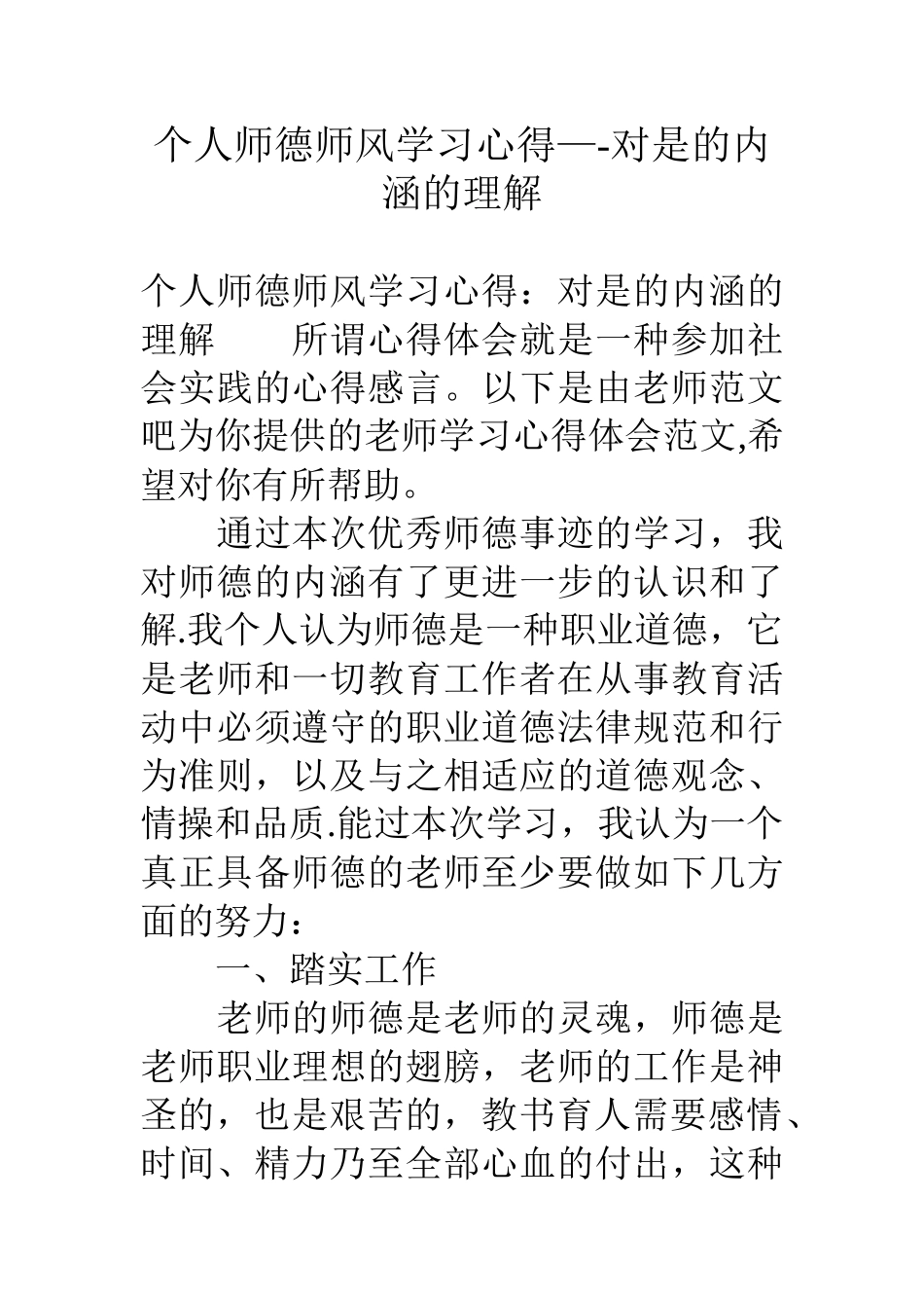 个人师德师风学习心得--对是的内涵的理解_第1页