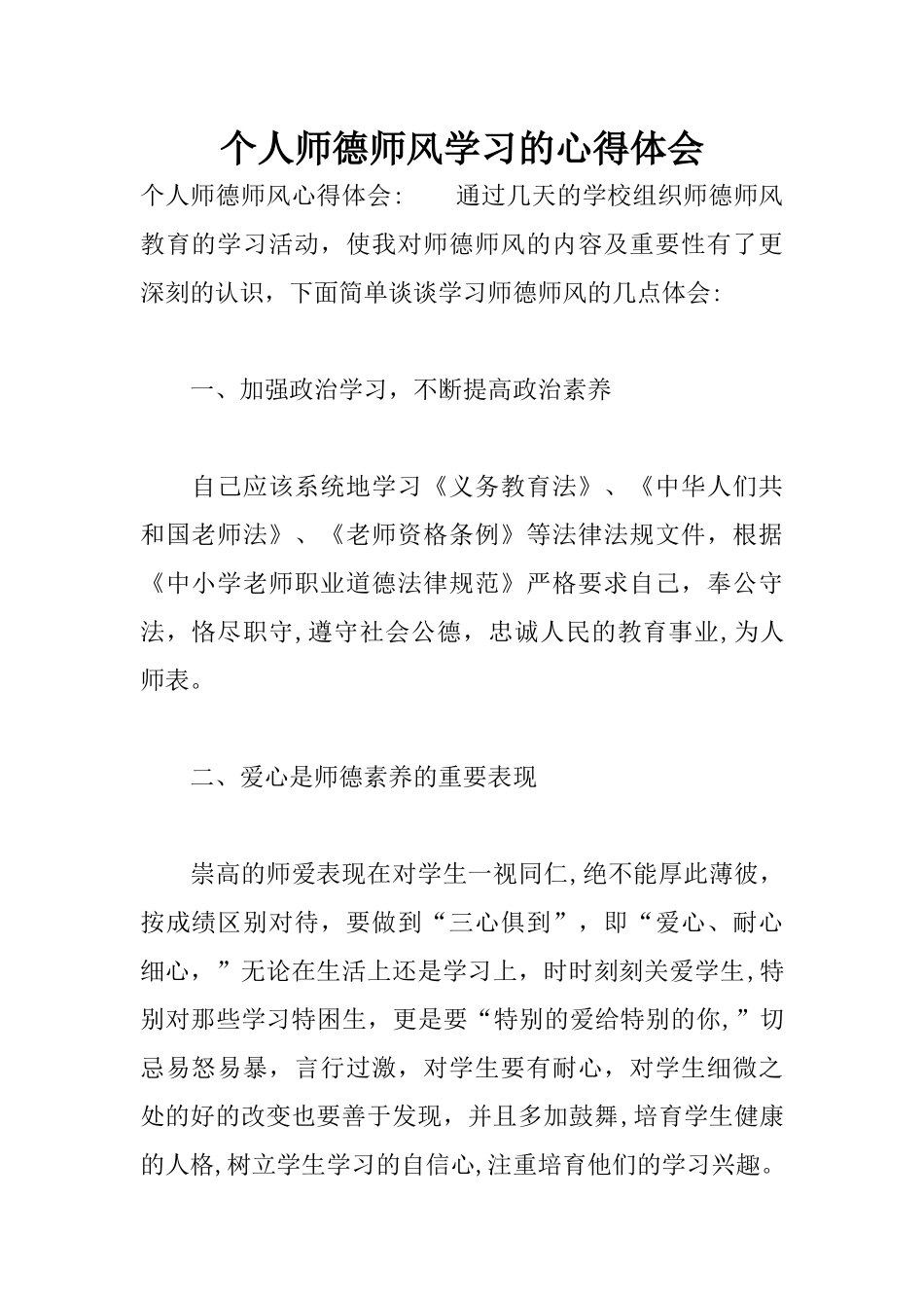 个人师德师风学习的心得体会_第1页