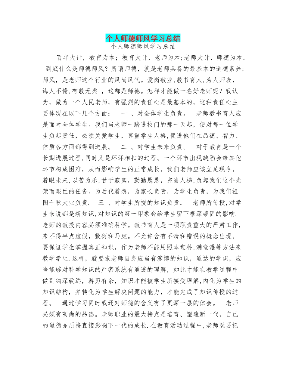 个人师德师风学习总结_第1页