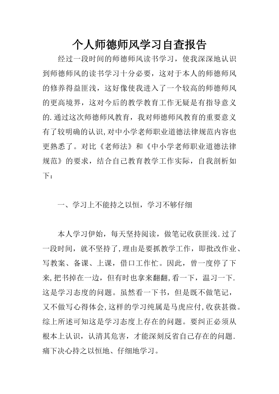 个人师德师风学习自查报告_第1页