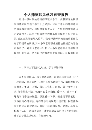 个人师德师风学习自查报告