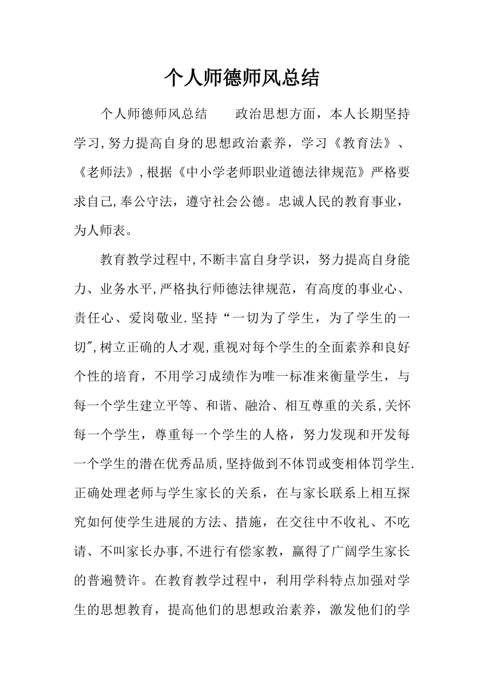 个人师德师风总结_第1页