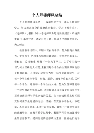 个人师德师风总结