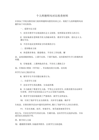 个人师德师风对照检查材料