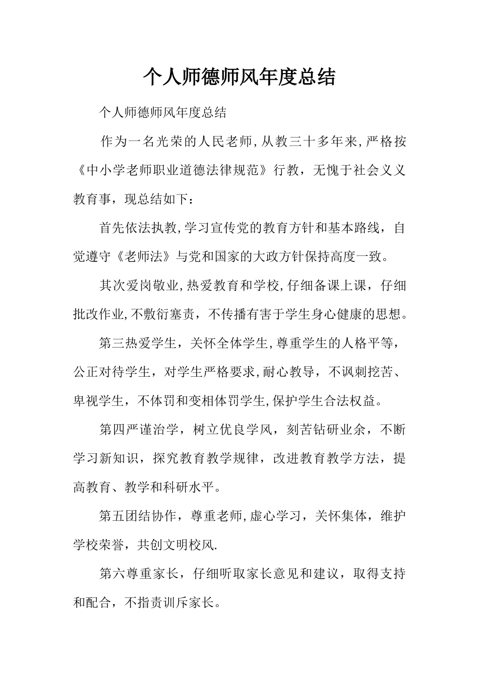 个人师德师风年度总结_第1页