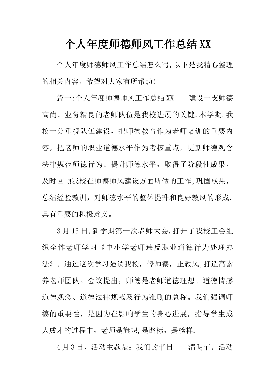个人年度师德师风工作总结XX_第1页