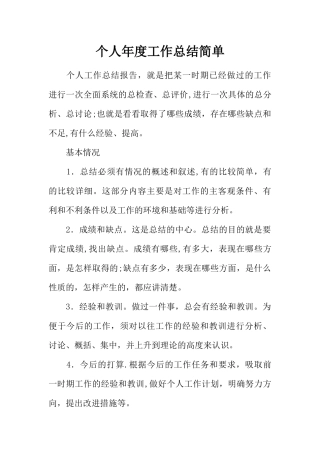 个人年度工作总结简单