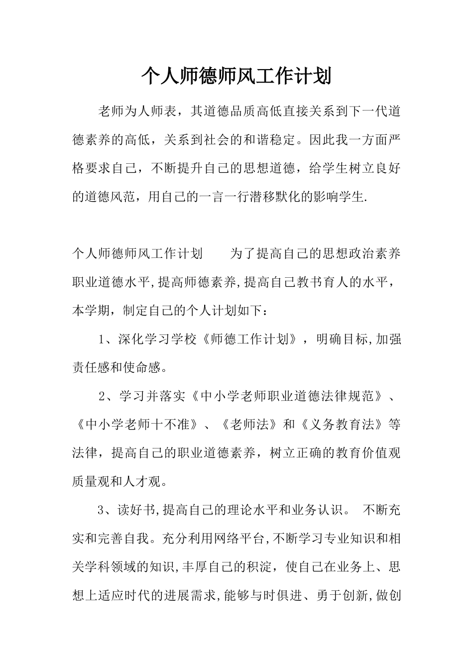 个人师德师风工作计划_第1页
