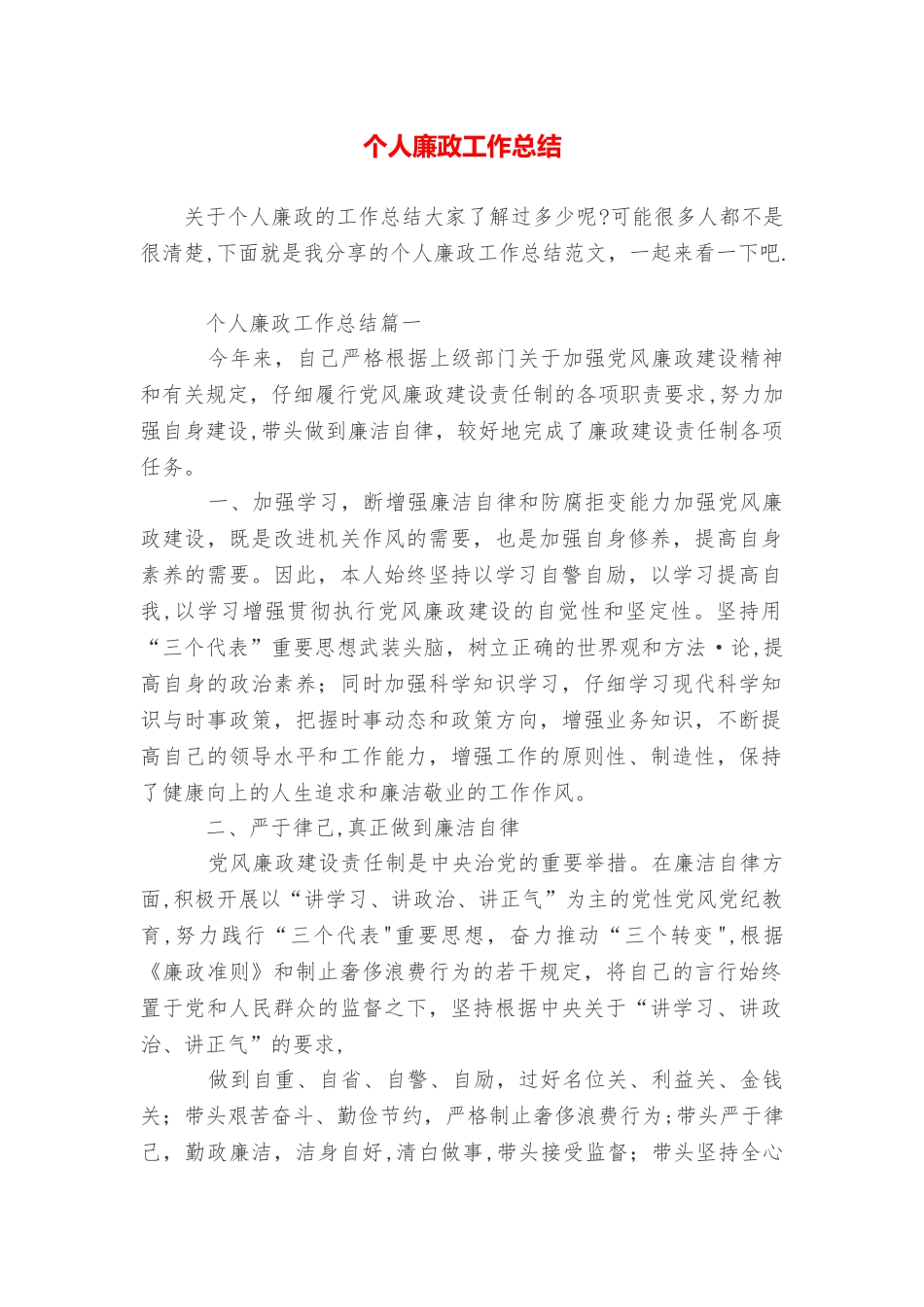 个人廉政工作总结_第1页