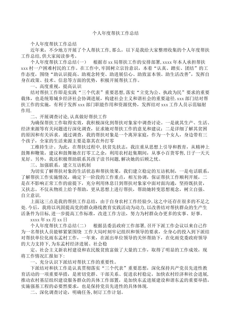 个人年度帮扶工作总结_第1页