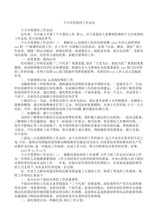 个人年度帮扶工作总结