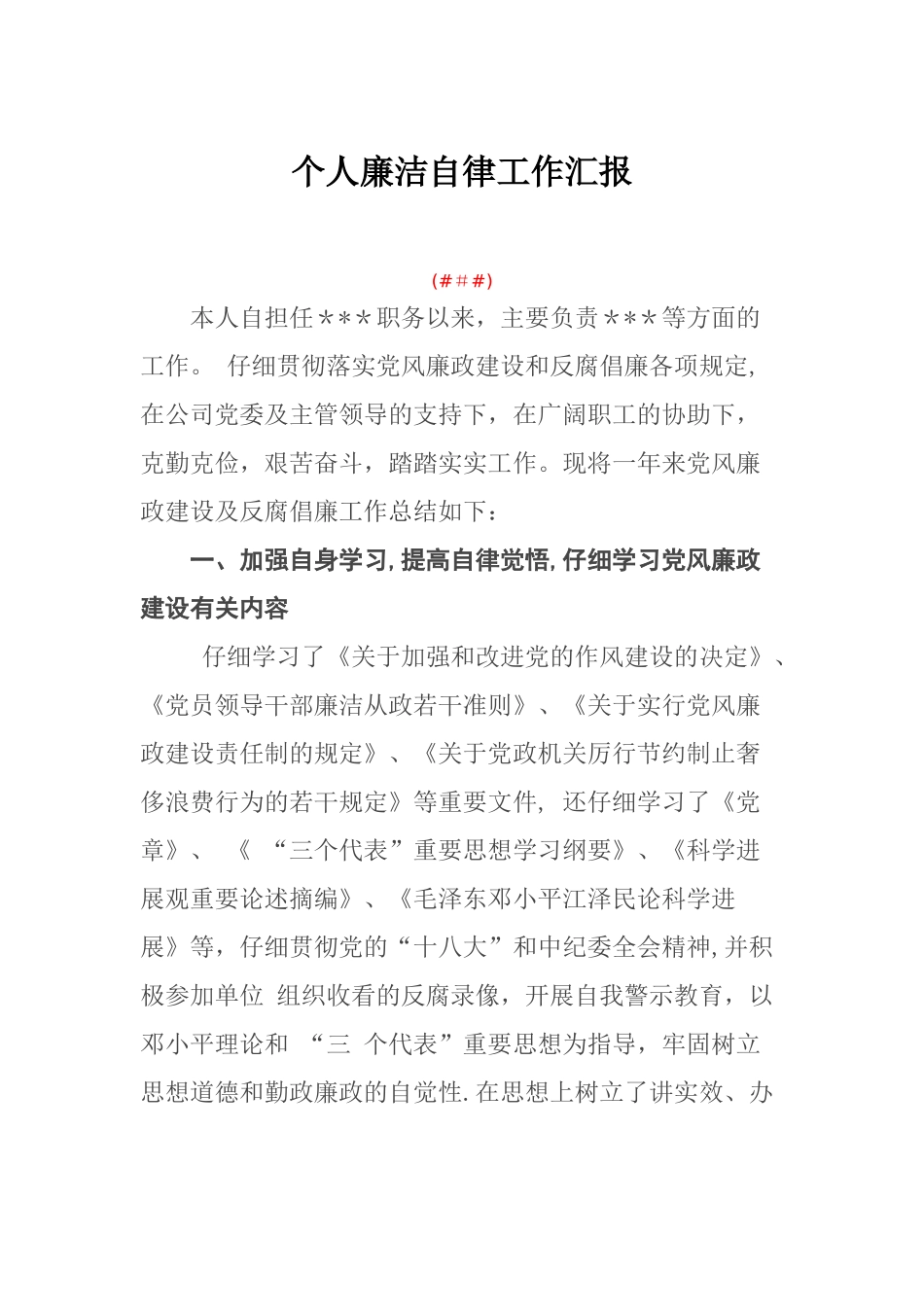 个人廉洁自律工作汇报_第1页