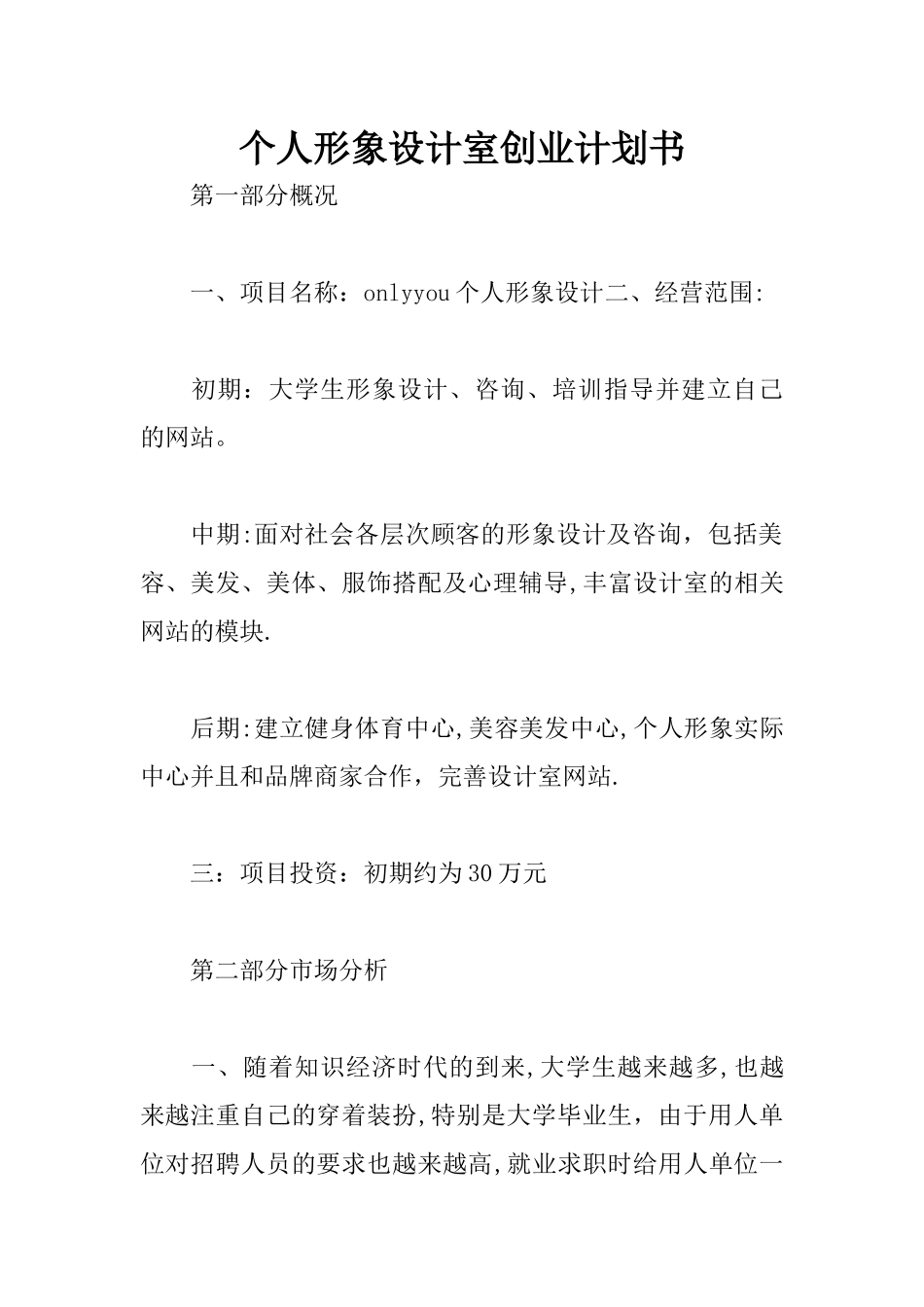 个人形象设计室创业计划书_第1页
