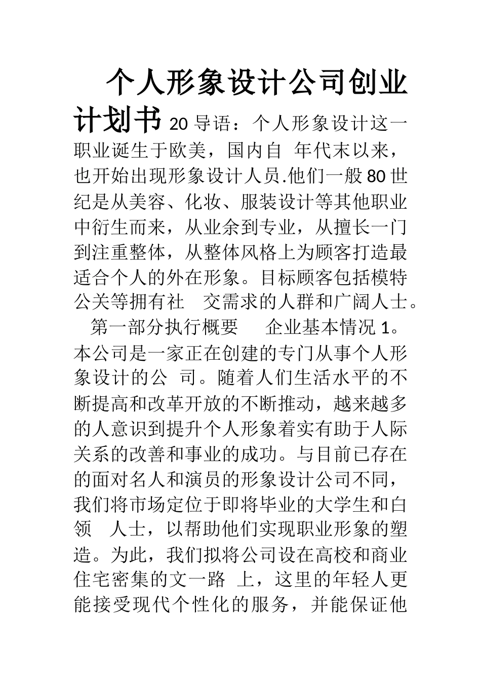 个人形象设计公司创业计划书_第1页