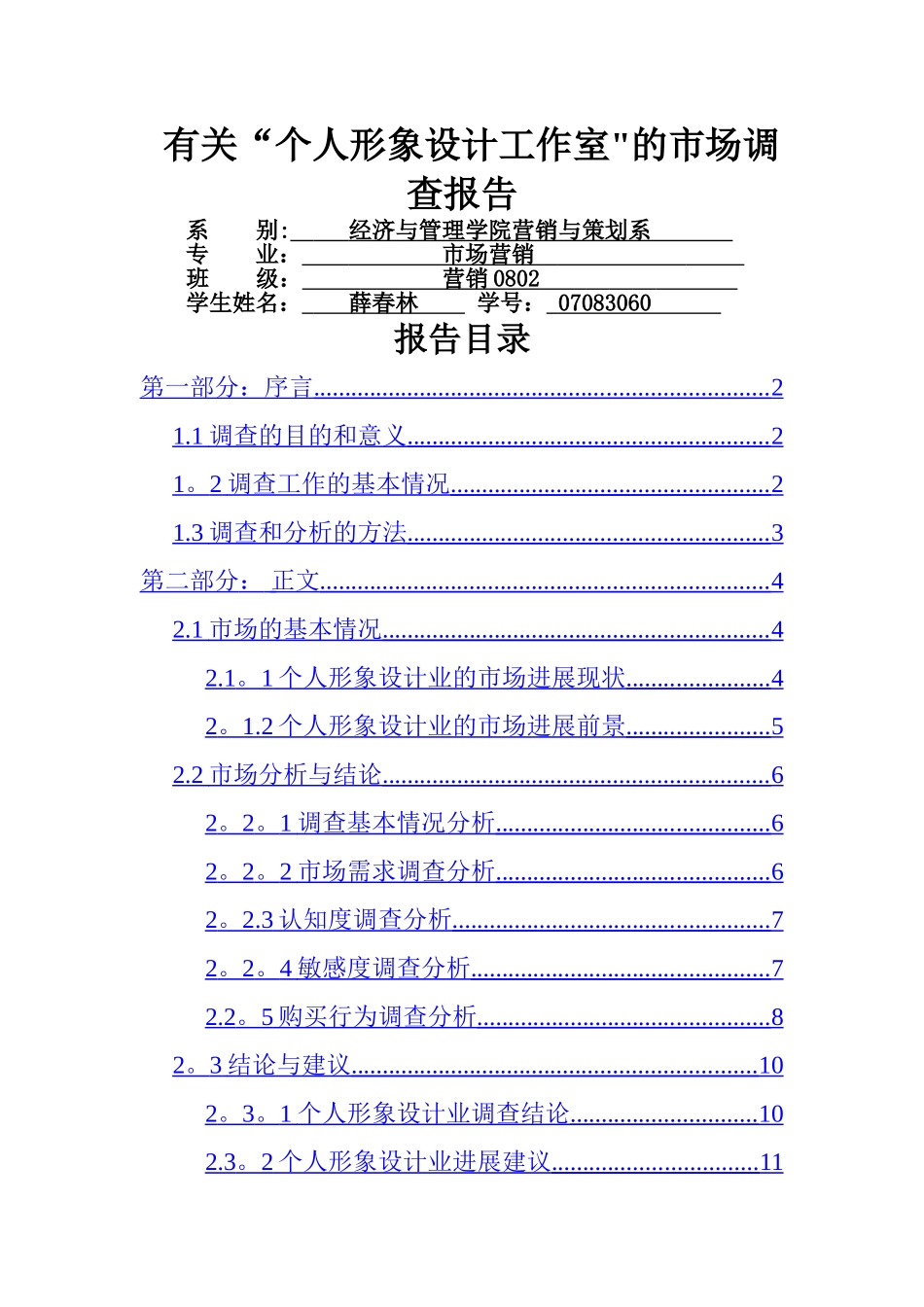 个人形象设计工作室的市场调查报告_第1页
