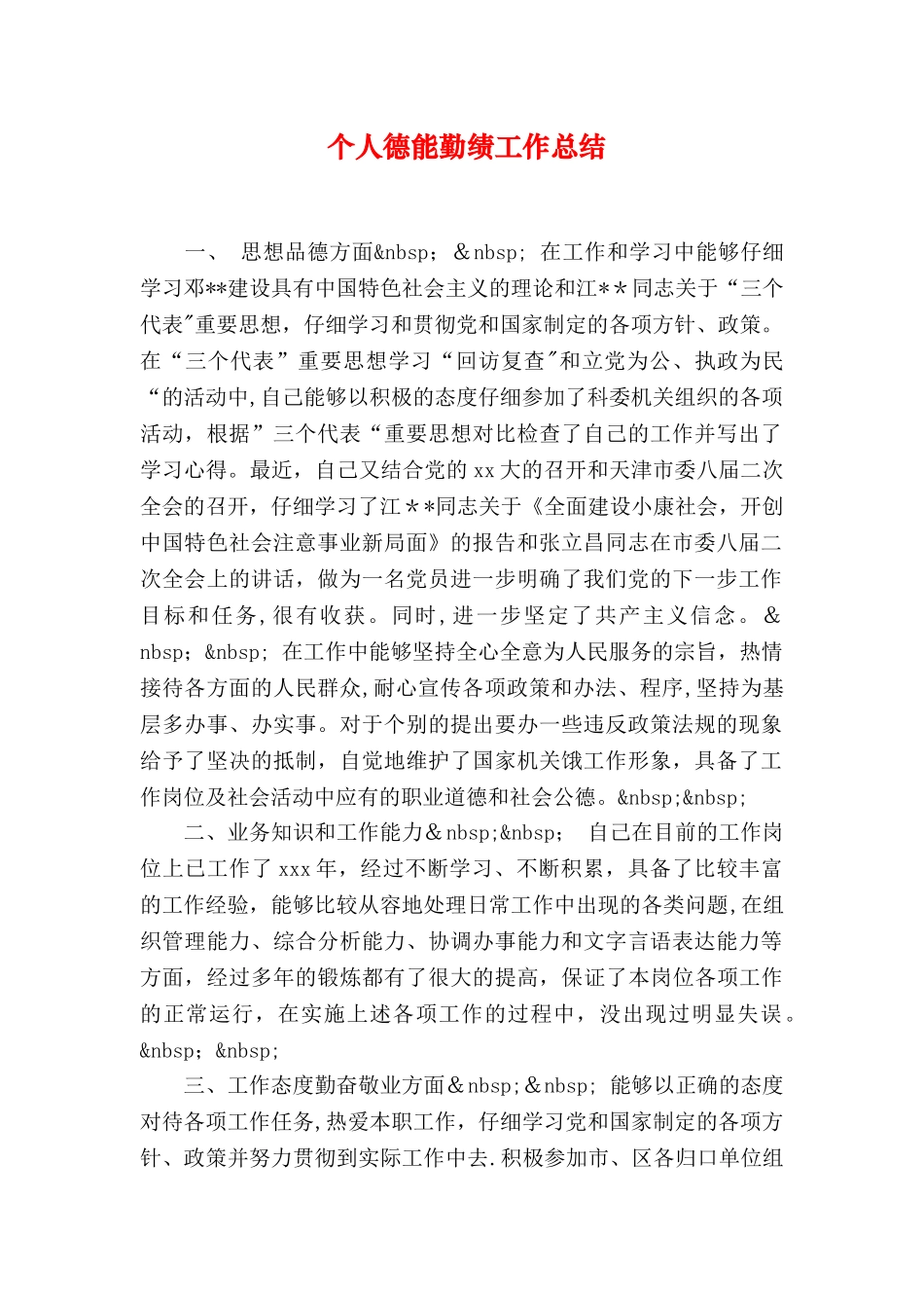 个人德能勤绩工作总结_第1页