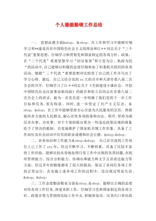 个人德能勤绩工作总结