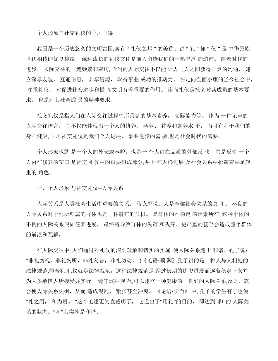 个人形象与社交礼仪的学习心得._第1页