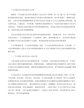 个人形象与社交礼仪的学习心得.