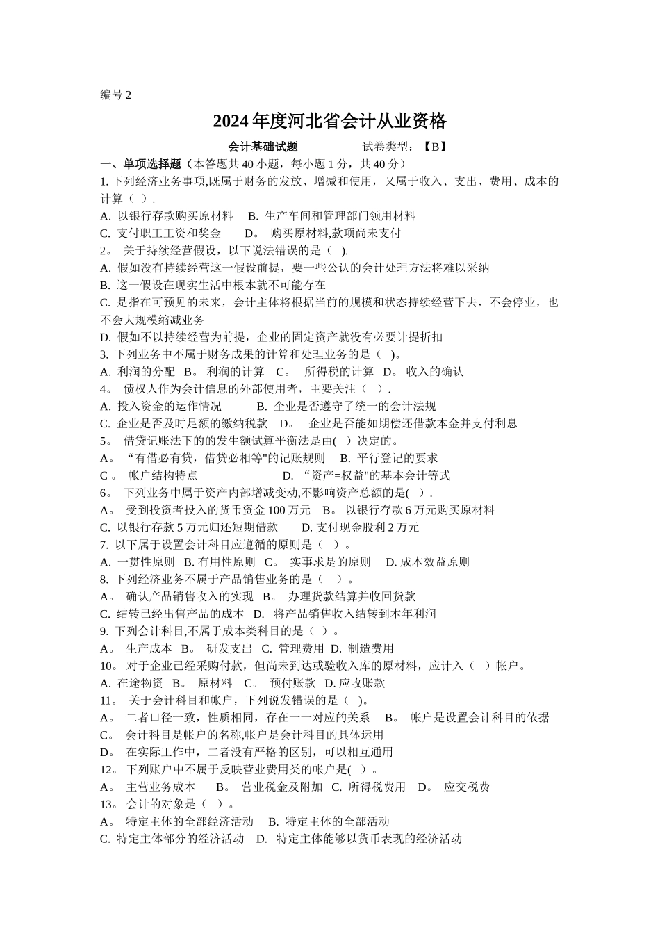 个人归纳历年精品会计基础考题_第1页